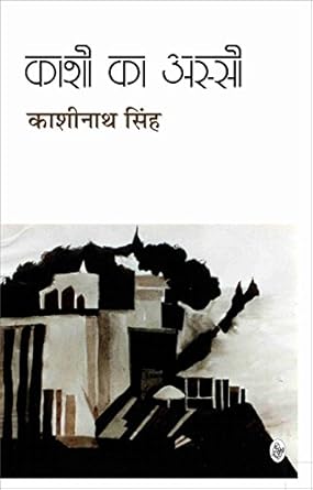 Kashi ki Assi by Kashinath Singh novel cover image
